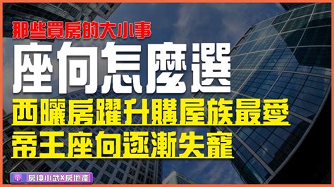 帝王座向方位|「帝王座向」失寵？這年頭購屋這座向最受歡迎